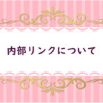 【11】内部SEOを入れる