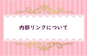 【11】内部SEOを入れる