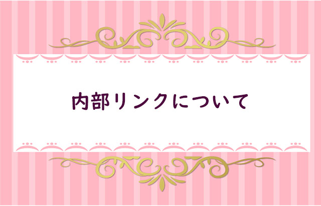 【11】内部SEOを入れる