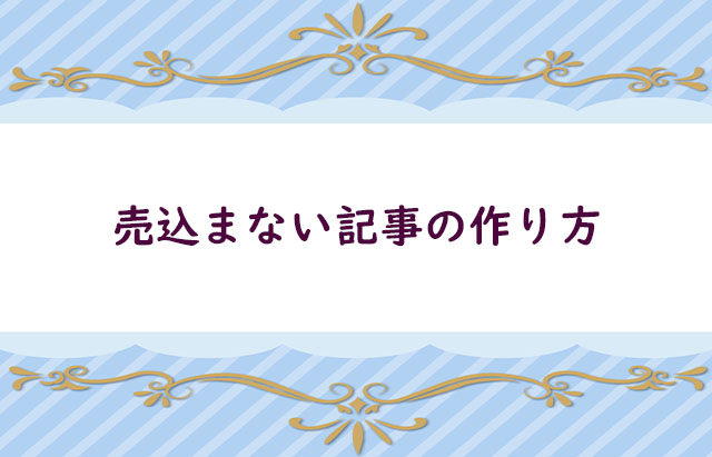 文章の書き方ー売り込まない記事の作り方ー