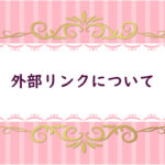【12】外部ＳＥＯについて