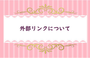 【12】外部ＳＥＯについて
