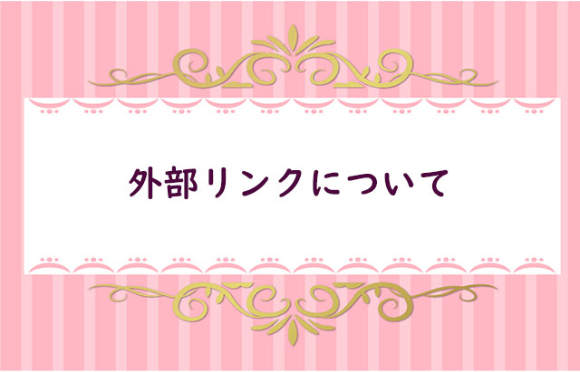 【12】外部SEOについて