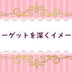 【５】ターゲットはどんな情報を欲しがっているかイメージする