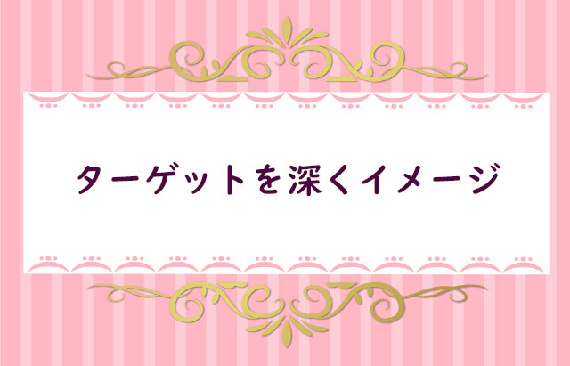 【5】ターゲットはどんな情報を欲しがっているかイメージする