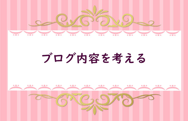 【７】全体的なブログ内容を考える