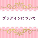 【８】必要なプラグイン