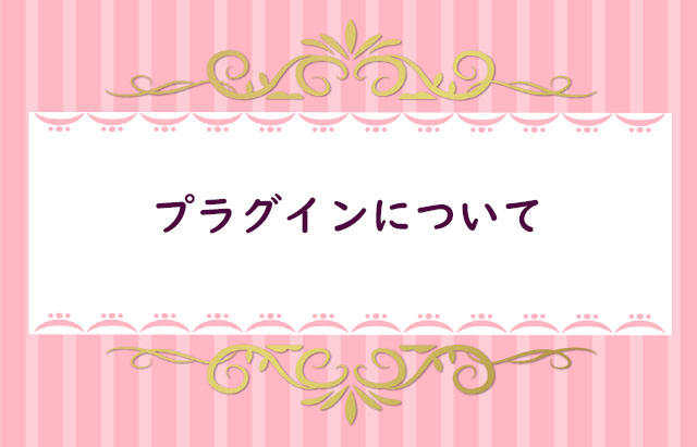 【８】必要なプラグイン