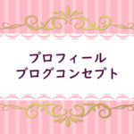 【９】プロフィールを作成