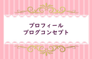 【９】プロフィールを作成