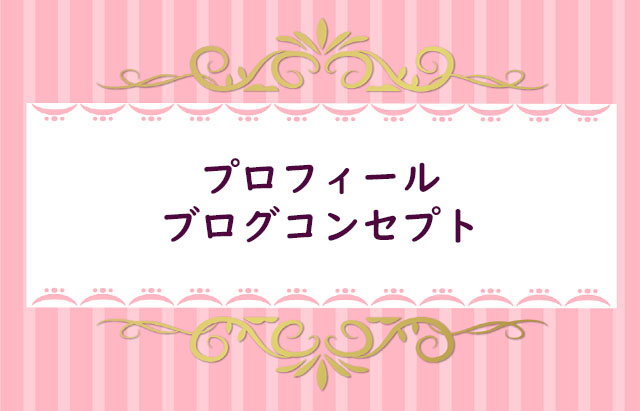 【９】プロフィールを作成