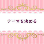 【１】ブログ全体のテーマを決める