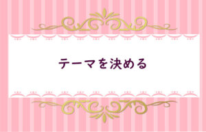 【１】ブログ全体のテーマを決める