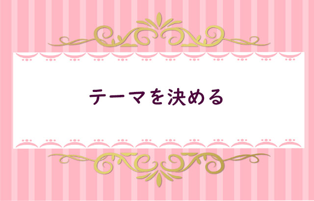 【１】ブログ全体のテーマを決める