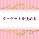 【２】ターゲットを決める
