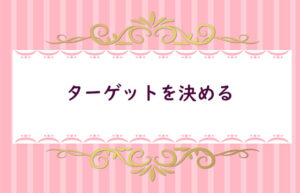 【２】ターゲットを決める