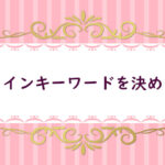 【４】メインキーワードを決める