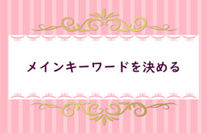 【４】メインキーワードを決める