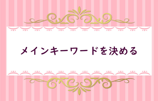 【4】メインキーワードを決める