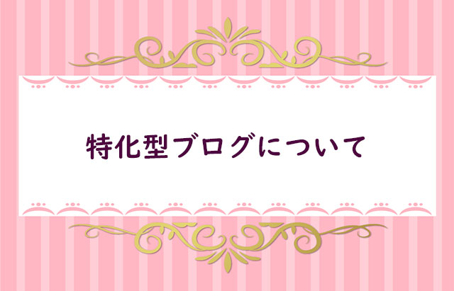 【３-１】特化型ブログについて考える