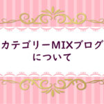 【３-２】カテゴリーMIXブログについて考える