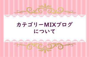 【３-２】カテゴリーMIXブログについて考える