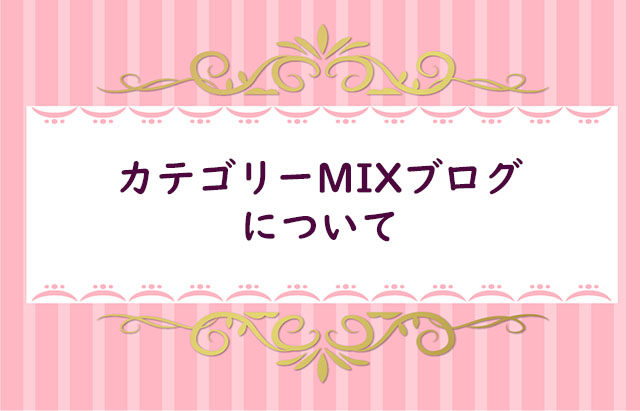 【3-2】カテゴリーMIXブログについて考える