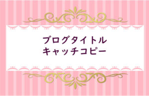 【６】ブログタイトル＆キャッチコピー