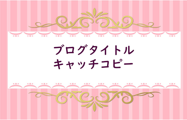 【6】ブログタイトル&キャッチコピー