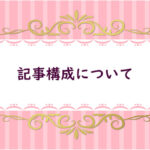 【10】記事構成について