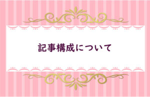 【10】記事構成について