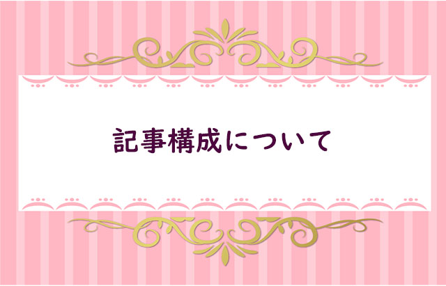 【10】記事構成について