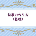 記事の作り方