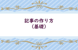 記事の作り方
