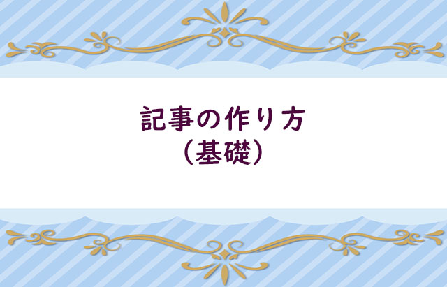 記事の作り方