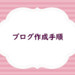 ブログ作成手順