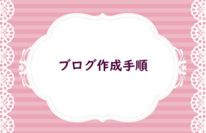 ブログ作成手順