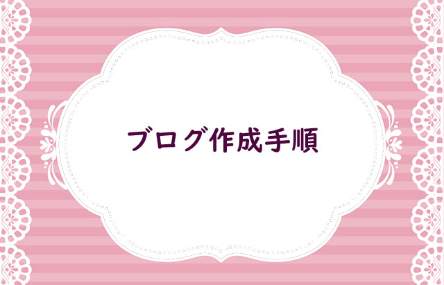 ブログ作成手順