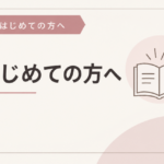 はじめての方へ