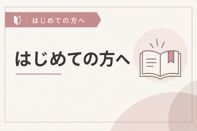 はじめての方へ
