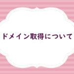 【重要】ドメインについて