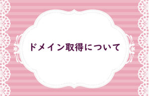 【重要】ドメインについて
