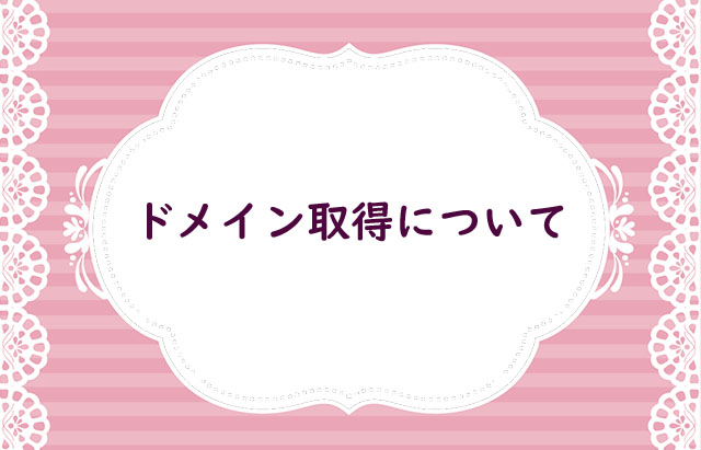【重要】ドメインについて