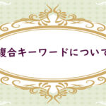 複合キーワードについて