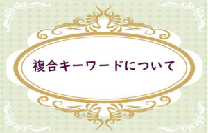 複合キーワードについて