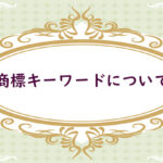 商標キーワードとは