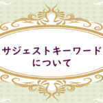 サジェスト（虫眼鏡）KWとは