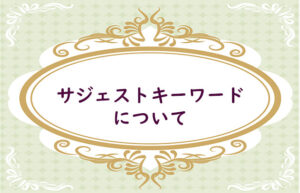 サジェスト（虫眼鏡）KWとは