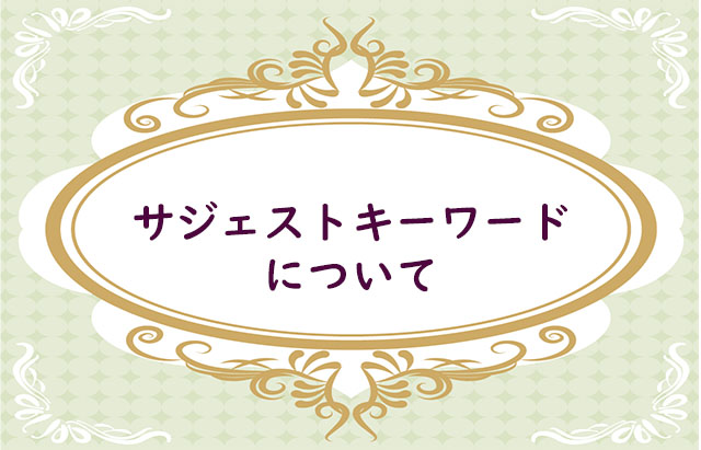 サジェスト(虫眼鏡)KWとは