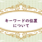 キーワードを入れる位置